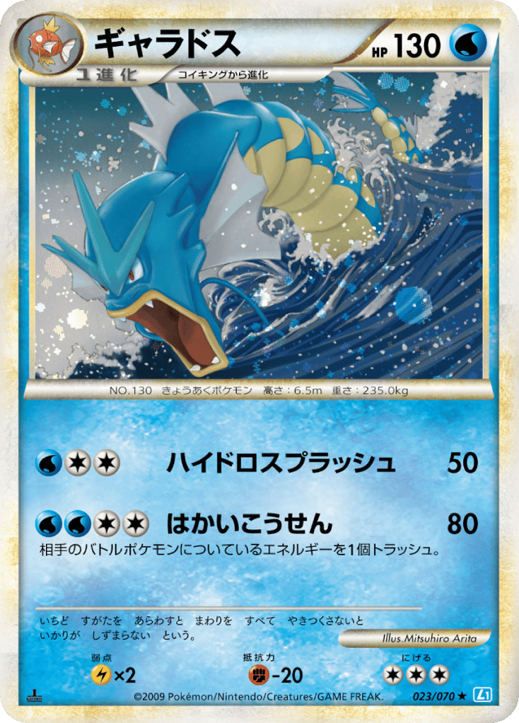 Gyarados - SoulSilver Collection ソウルシルバーコレクション (023/070)