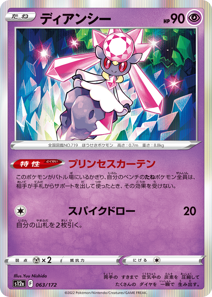 Diancie - VSTAR Universe VSTARユニバース (063/172)